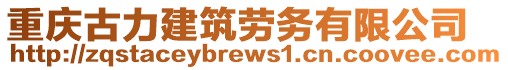 重慶古力建筑勞務(wù)有限公司