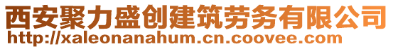 西安聚力盛創(chuàng)建筑勞務(wù)有限公司