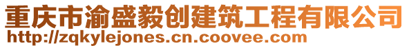 重慶市渝盛毅創(chuàng)建筑工程有限公司