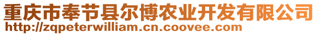 重慶市奉節(jié)縣爾博農(nóng)業(yè)開發(fā)有限公司