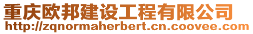 重慶歐邦建設(shè)工程有限公司