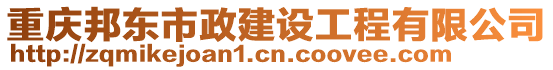 重慶邦東市政建設(shè)工程有限公司