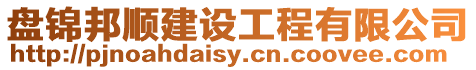盤錦邦順建設工程有限公司