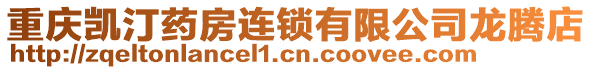 重慶凱汀藥房連鎖有限公司龍騰店