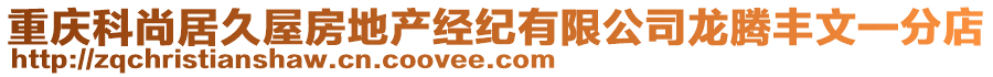 重慶科尚居久屋房地產(chǎn)經(jīng)紀(jì)有限公司龍騰豐文一分店