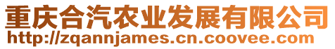 重慶合汽農(nóng)業(yè)發(fā)展有限公司