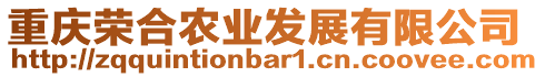 重慶榮合農(nóng)業(yè)發(fā)展有限公司