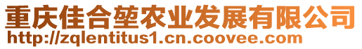 重慶佳合堃農(nóng)業(yè)發(fā)展有限公司