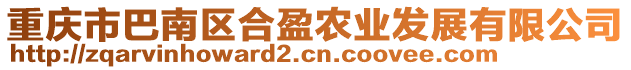 重慶市巴南區(qū)合盈農(nóng)業(yè)發(fā)展有限公司