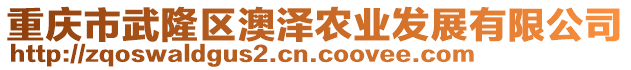 重慶市武隆區(qū)澳澤農(nóng)業(yè)發(fā)展有限公司