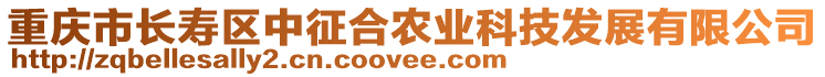 重慶市長壽區(qū)中征合農(nóng)業(yè)科技發(fā)展有限公司