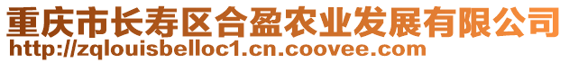 重慶市長壽區(qū)合盈農(nóng)業(yè)發(fā)展有限公司