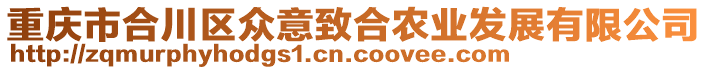 重慶市合川區(qū)眾意致合農(nóng)業(yè)發(fā)展有限公司