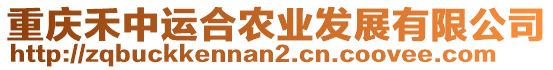 重慶禾中運合農業發展有限公司