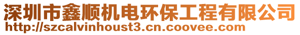 深圳市鑫順機(jī)電環(huán)保工程有限公司