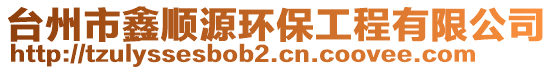 臺州市鑫順源環(huán)保工程有限公司