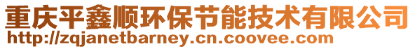 重慶平鑫順環(huán)保節(jié)能技術(shù)有限公司