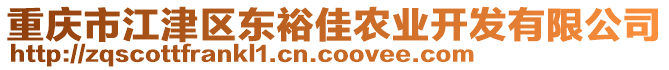 重慶市江津區(qū)東裕佳農(nóng)業(yè)開發(fā)有限公司