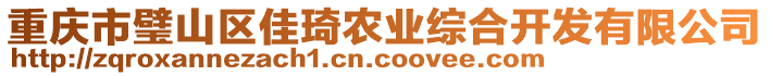 重慶市璧山區(qū)佳琦農(nóng)業(yè)綜合開發(fā)有限公司