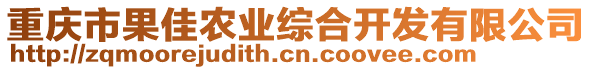 重慶市果佳農(nóng)業(yè)綜合開發(fā)有限公司