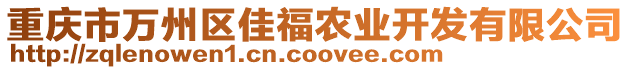 重慶市萬州區(qū)佳福農(nóng)業(yè)開發(fā)有限公司