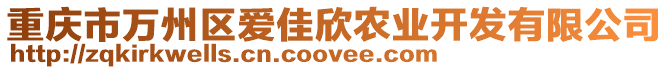 重慶市萬州區(qū)愛佳欣農(nóng)業(yè)開發(fā)有限公司