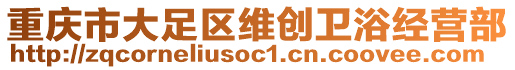 重慶市大足區(qū)維創(chuàng)衛(wèi)浴經(jīng)營部