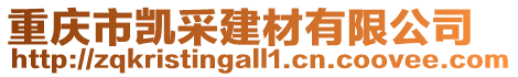 重慶市凱采建材有限公司