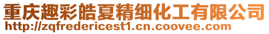 重慶趣彩皓夏精細化工有限公司
