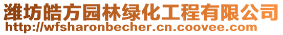 濰坊皓方園林綠化工程有限公司