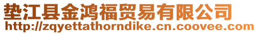 墊江縣金鴻福貿易有限公司