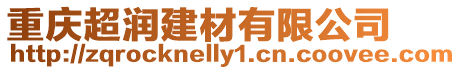 重慶超潤建材有限公司