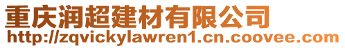 重慶潤超建材有限公司