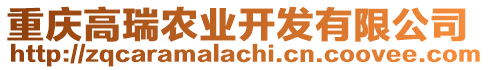 重慶高瑞農(nóng)業(yè)開發(fā)有限公司