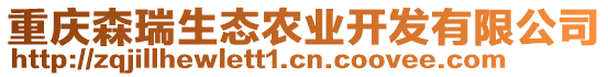 重慶森瑞生態(tài)農(nóng)業(yè)開(kāi)發(fā)有限公司