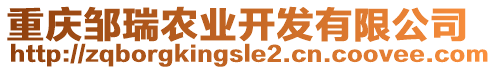 重慶鄒瑞農(nóng)業(yè)開發(fā)有限公司