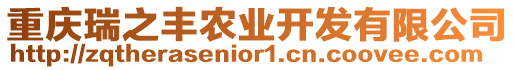 重慶瑞之豐農業開發有限公司