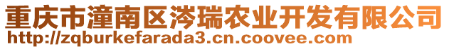 重慶市潼南區(qū)涔瑞農(nóng)業(yè)開發(fā)有限公司