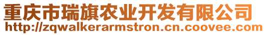 重慶市瑞旗農(nóng)業(yè)開發(fā)有限公司