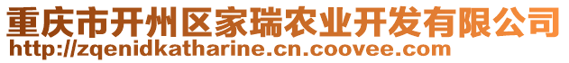 重慶市開州區(qū)家瑞農業(yè)開發(fā)有限公司