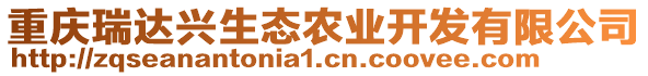 重慶瑞達興生態(tài)農(nóng)業(yè)開發(fā)有限公司