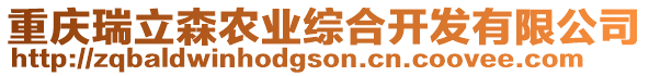 重慶瑞立森農(nóng)業(yè)綜合開發(fā)有限公司