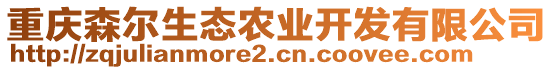 重慶森爾生態(tài)農(nóng)業(yè)開發(fā)有限公司