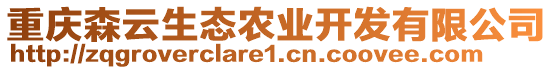 重慶森云生態(tài)農(nóng)業(yè)開發(fā)有限公司