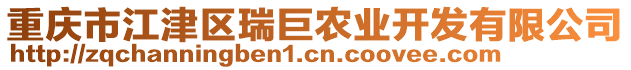 重慶市江津區(qū)瑞巨農(nóng)業(yè)開發(fā)有限公司