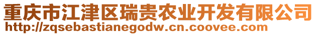 重慶市江津區(qū)瑞貴農(nóng)業(yè)開發(fā)有限公司