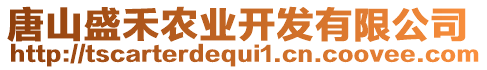 唐山盛禾農業開發有限公司