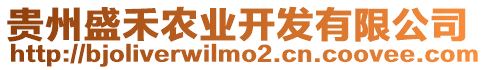 貴州盛禾農(nóng)業(yè)開發(fā)有限公司