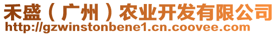 禾盛（廣州）農(nóng)業(yè)開發(fā)有限公司