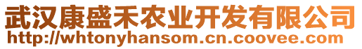 武漢康盛禾農(nóng)業(yè)開發(fā)有限公司